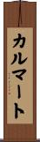 カルマート Scroll
