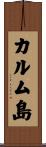 カルム島 Scroll