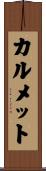 カルメット Scroll