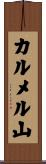 カルメル山 Scroll