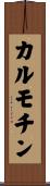 カルモチン Scroll