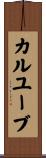 カルユーブ Scroll