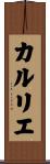 カルリエ Scroll
