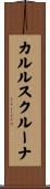 カルルスクルーナ Scroll