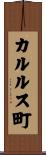 カルルス町 Scroll