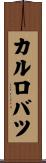 カルロバツ Scroll