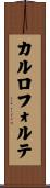 カルロフォルテ Scroll