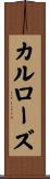 カルローズ Scroll