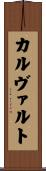 カルヴァルト Scroll