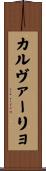 カルヴァーリョ Scroll