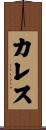 カレス Scroll