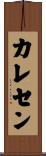 カレセン Scroll