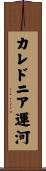 カレドニア運河 Scroll