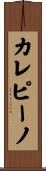 カレピーノ Scroll