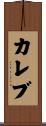 Kalev Scroll
