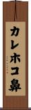 カレホコ鼻 Scroll