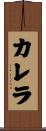 カレラ Scroll