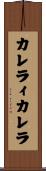 カレラィカレラ Scroll