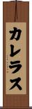 カレラス Scroll
