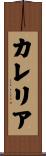 カレリア Scroll