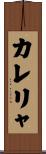 カレリャ Scroll