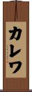 カレワ Scroll