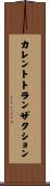 カレントトランザクション Scroll