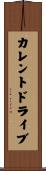 カレント・ドライブ Scroll