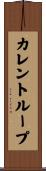 カレント・ループ Scroll
