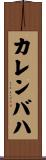 カレンバハ Scroll