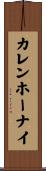 カレン・ホーナイ Scroll