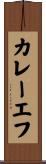 カレーエフ Scroll