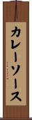 カレー・ソース Scroll