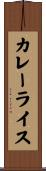 カレーライス Scroll