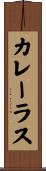 カレーラス Scroll