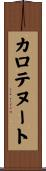 カロテヌート Scroll