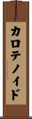 カロテノイド Scroll