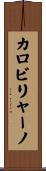 カロビリャーノ Scroll