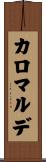 カロマルデ Scroll