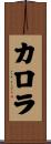カロラ Scroll