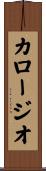 カロージオ Scroll