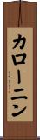カローニン Scroll