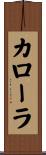 Carola Scroll