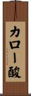 カロー酸 Scroll