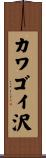 カワゴイ沢 Scroll