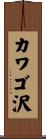 カワゴ沢 Scroll