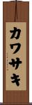カワサキ Scroll