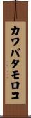 カワバタモロコ Scroll