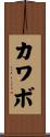カワボ Scroll