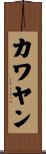 カワヤン Scroll